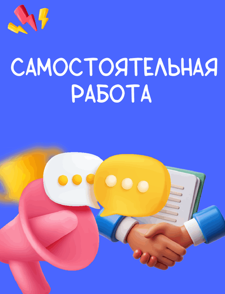 заказать самостоятельную работу, самостоятельная работа на заказ, купить самостоятельную работу